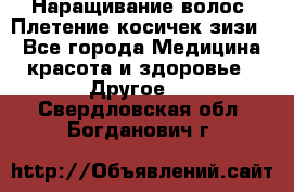 Наращивание волос. Плетение косичек зизи. - Все города Медицина, красота и здоровье » Другое   . Свердловская обл.,Богданович г.